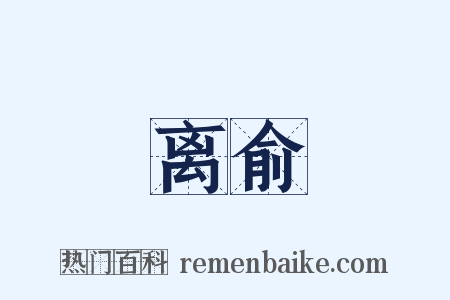 离俞是什么意思的图片